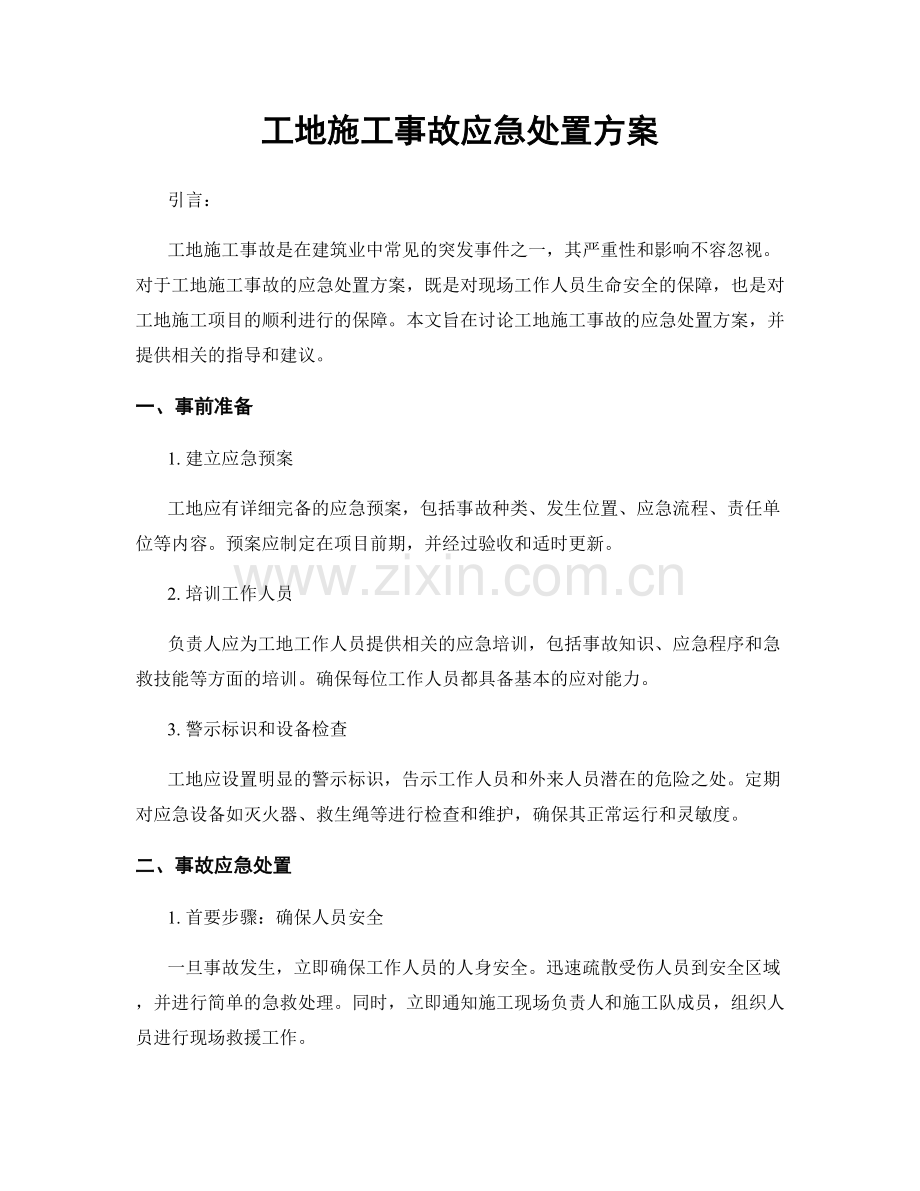 工地施工事故应急处置方案.docx_第1页