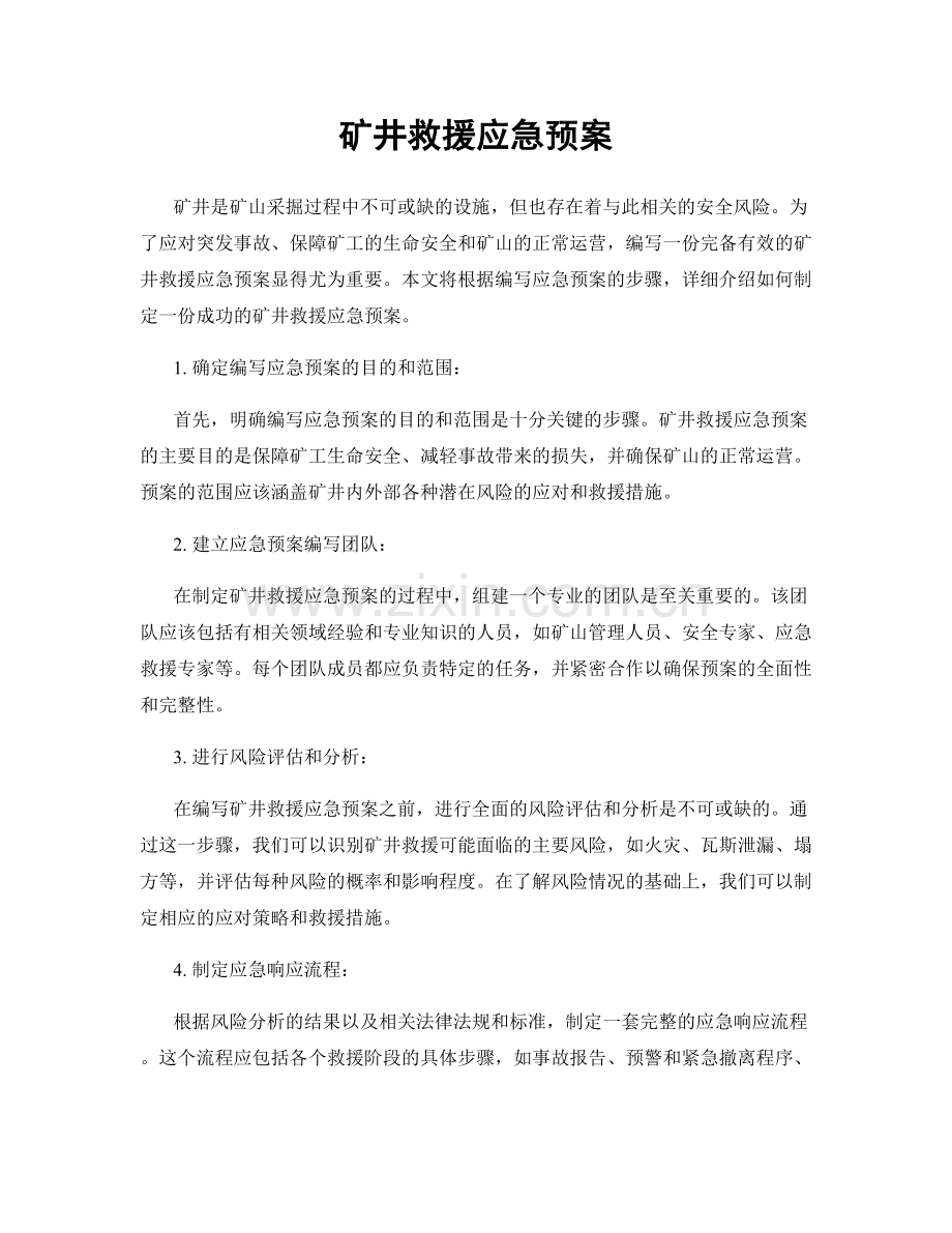 矿井救援应急预案.docx_第1页