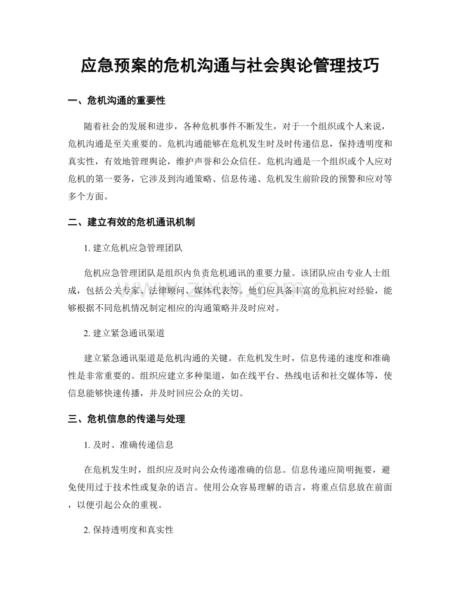 应急预案的危机沟通与社会舆论管理技巧.docx_第1页