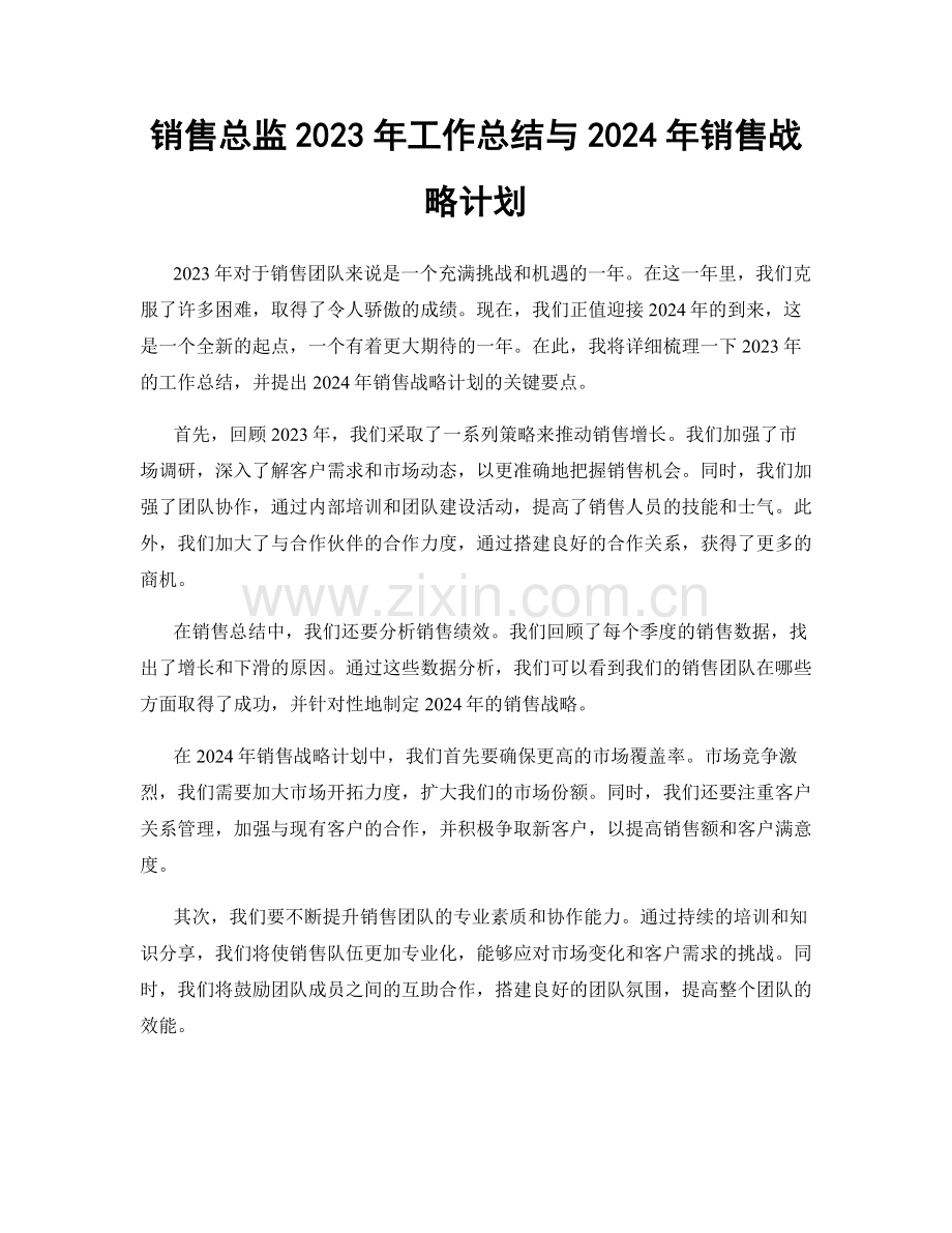 销售总监2023年工作总结与2024年销售战略计划.docx_第1页