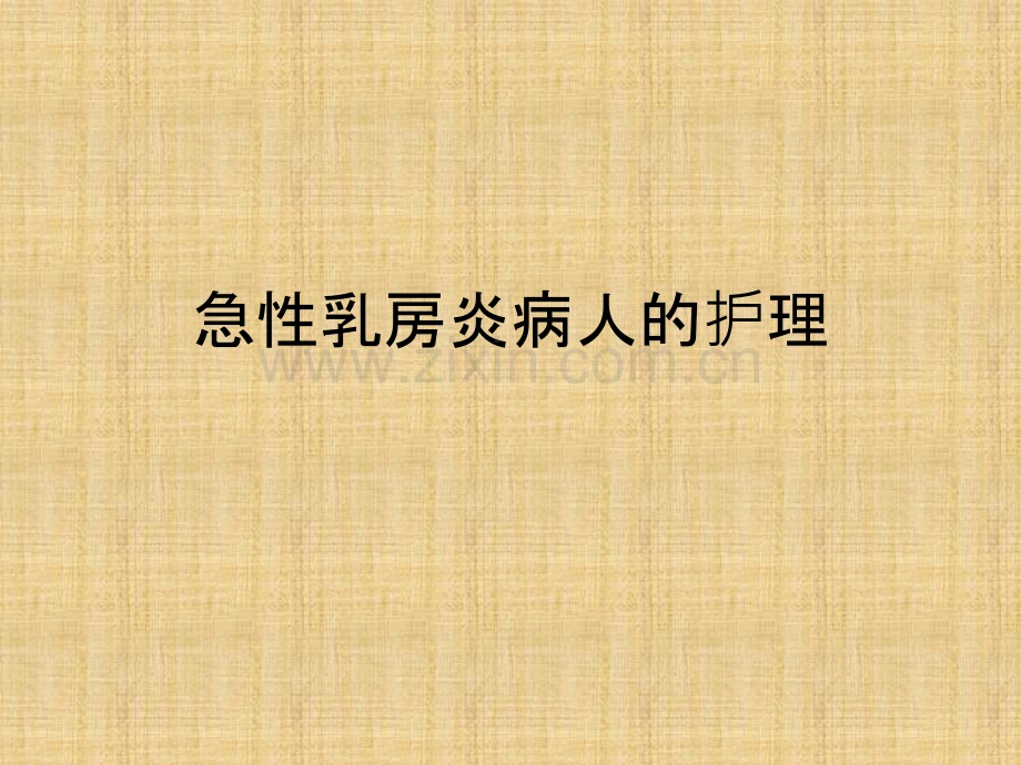 急性乳房炎病人的护理ppt课件.ppt_第1页