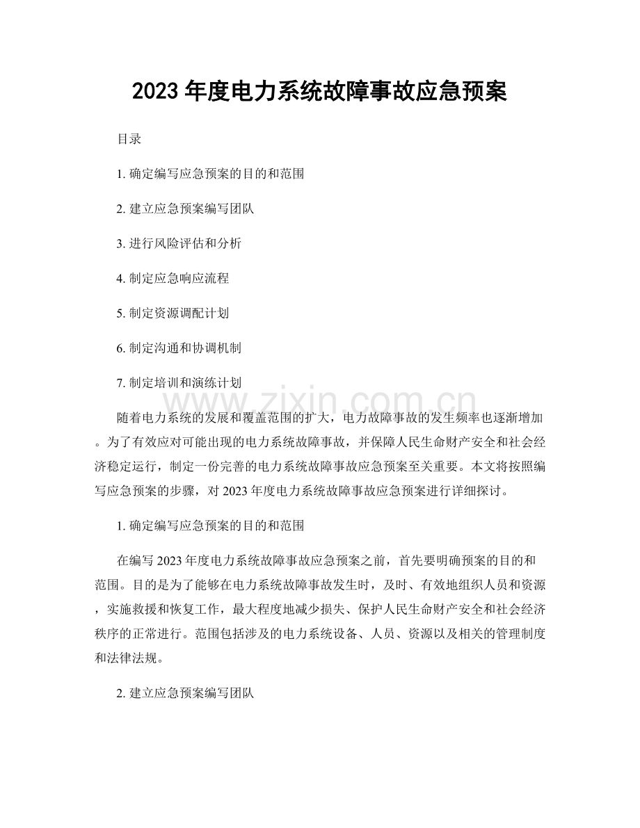2023年度电力系统故障事故应急预案.docx_第1页
