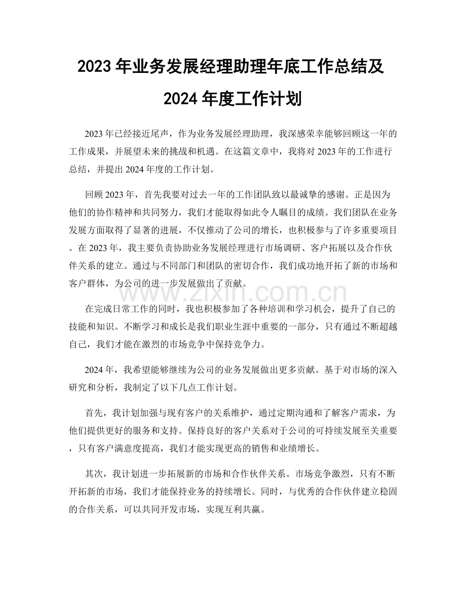 2023年业务发展经理助理年底工作总结及2024年度工作计划.docx_第1页