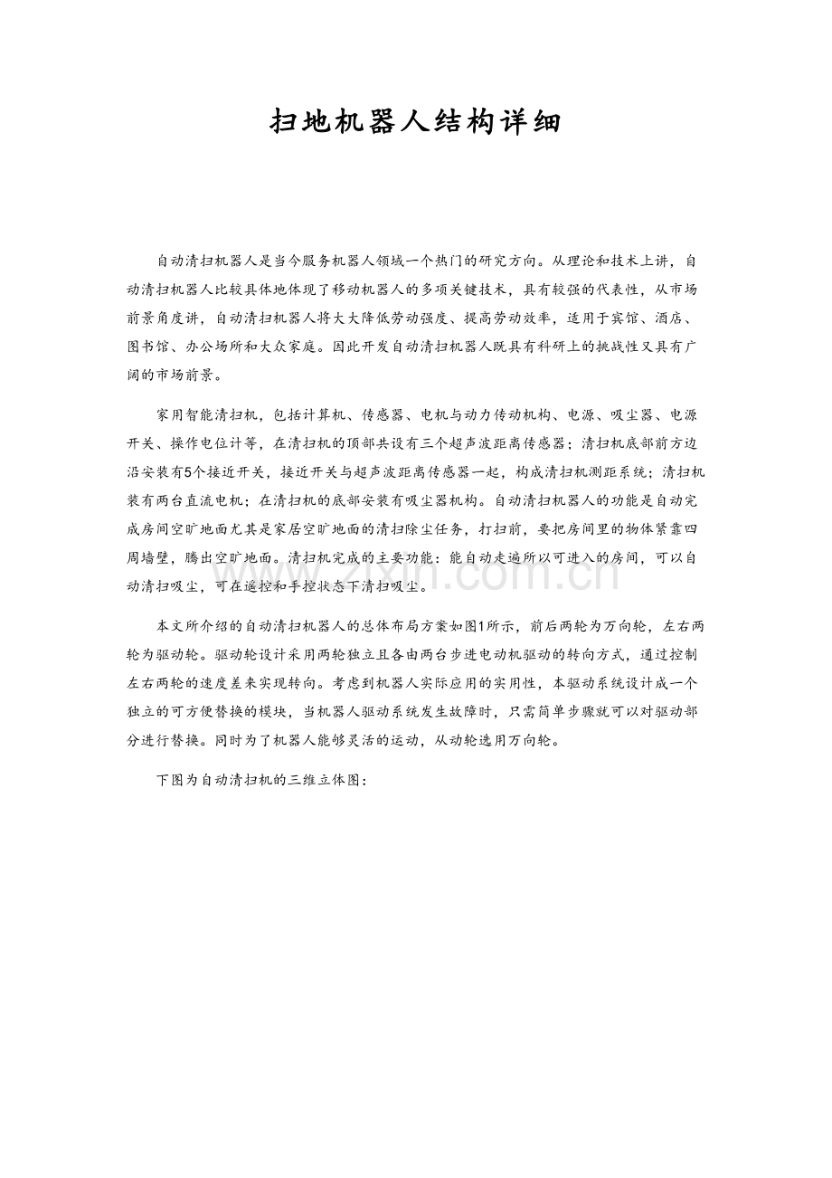扫地机器人结构详细.doc_第1页