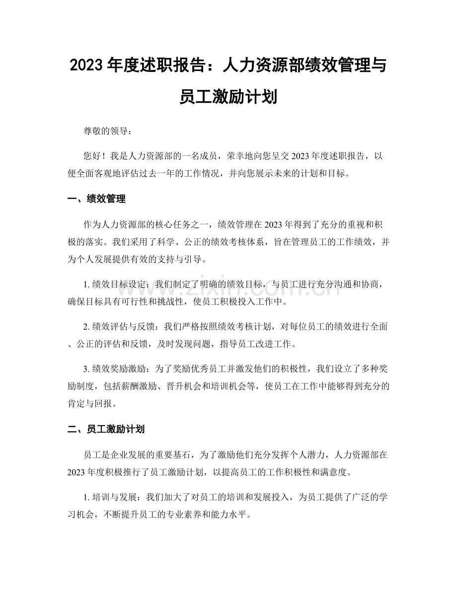 2023年度述职报告：人力资源部绩效管理与员工激励计划.docx_第1页
