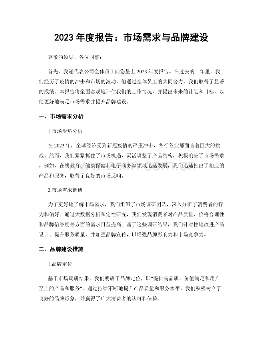 2023年度报告：市场需求与品牌建设.docx_第1页