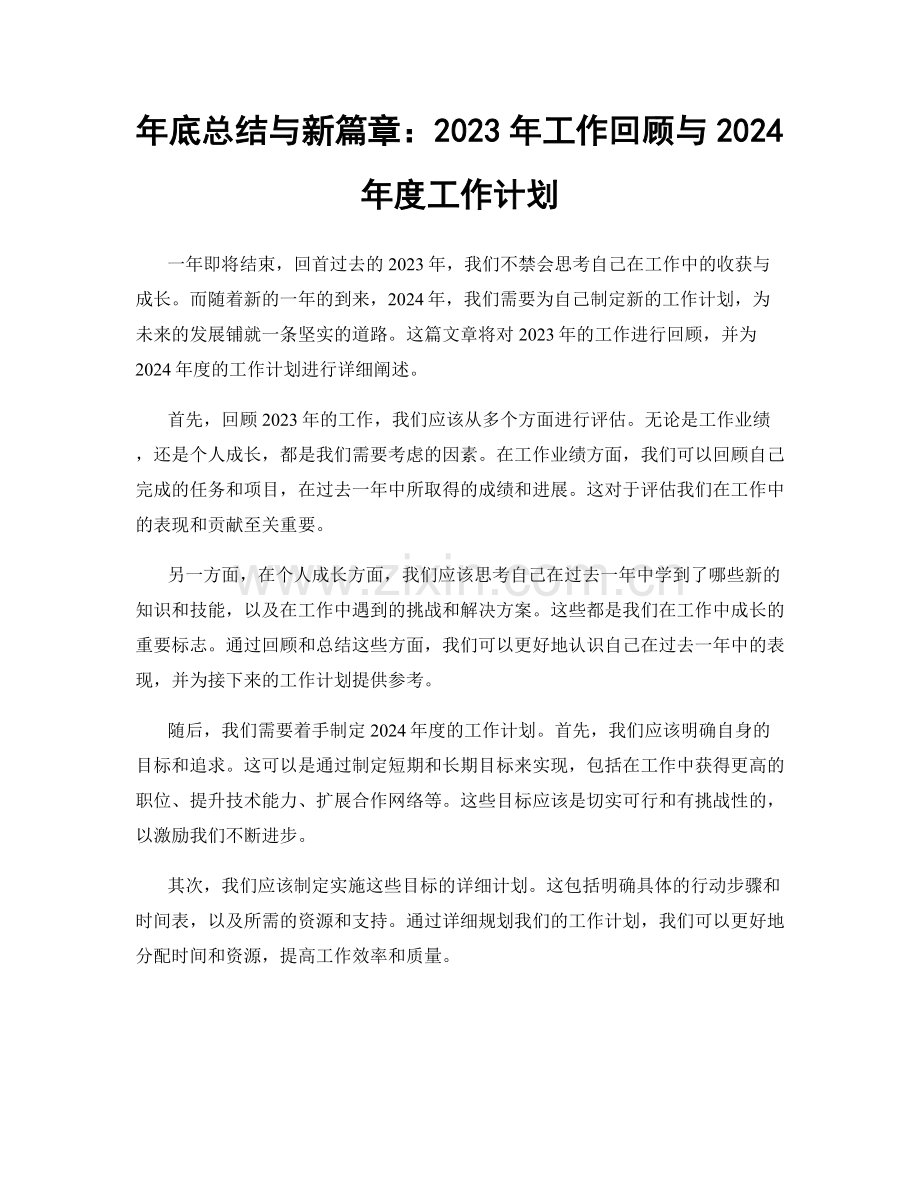 年底总结与新篇章：2023年工作回顾与2024年度工作计划.docx_第1页