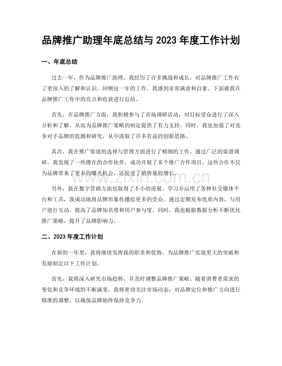 品牌推广助理年底总结与2023年度工作计划.docx_第1页