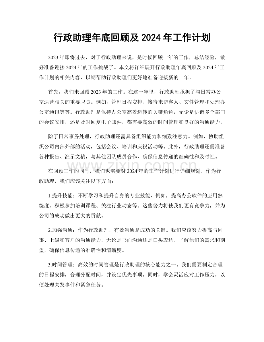 行政助理年底回顾及2024年工作计划.docx_第1页