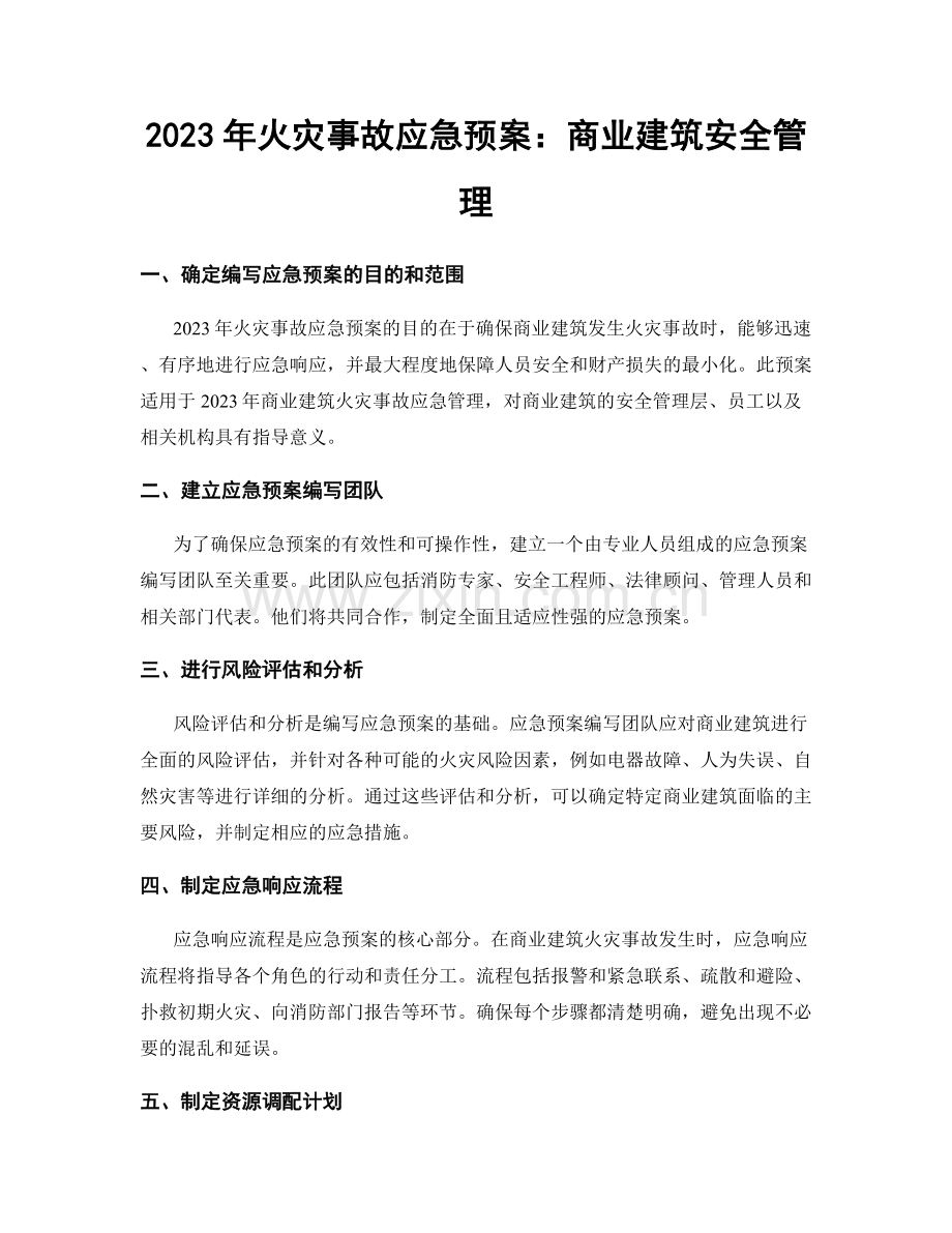 2023年火灾事故应急预案：商业建筑安全管理.docx_第1页