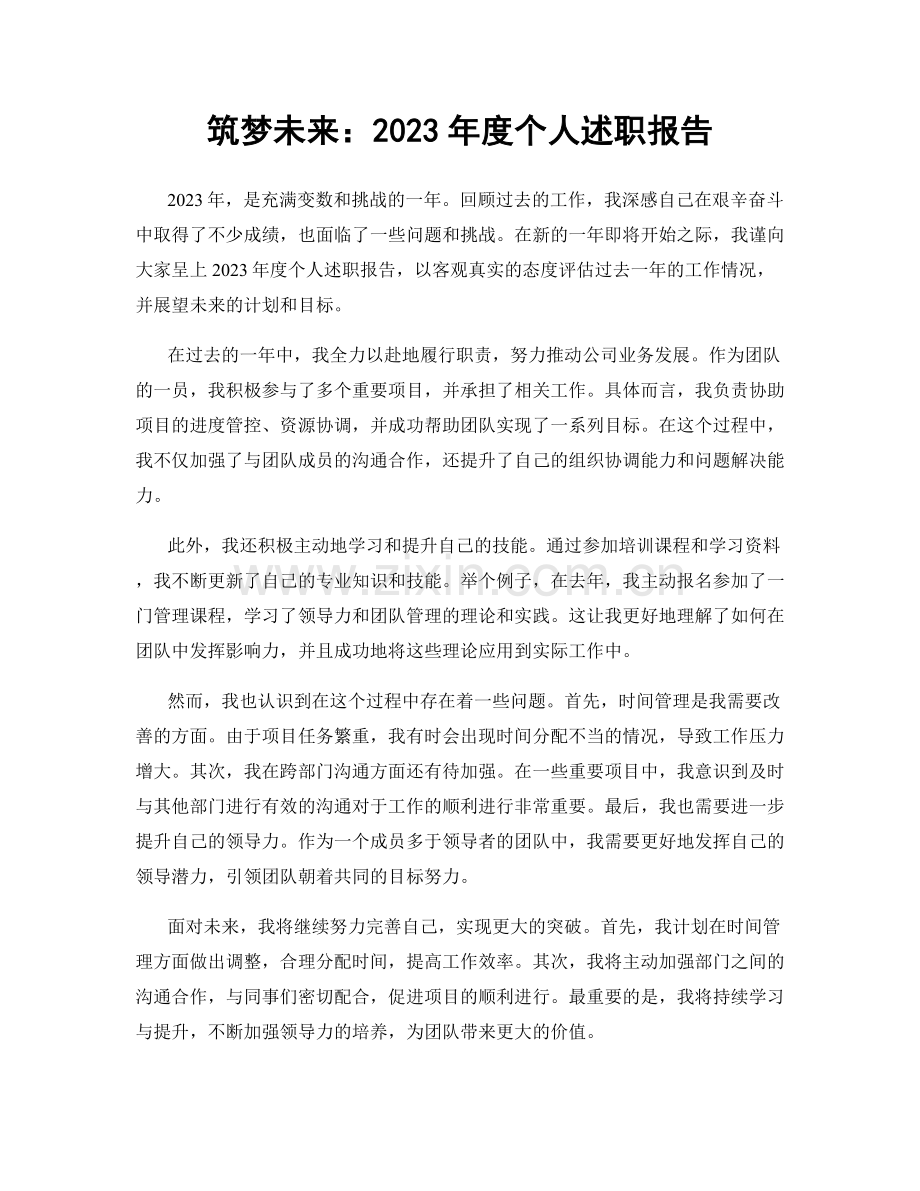 筑梦未来：2023年度个人述职报告.docx_第1页