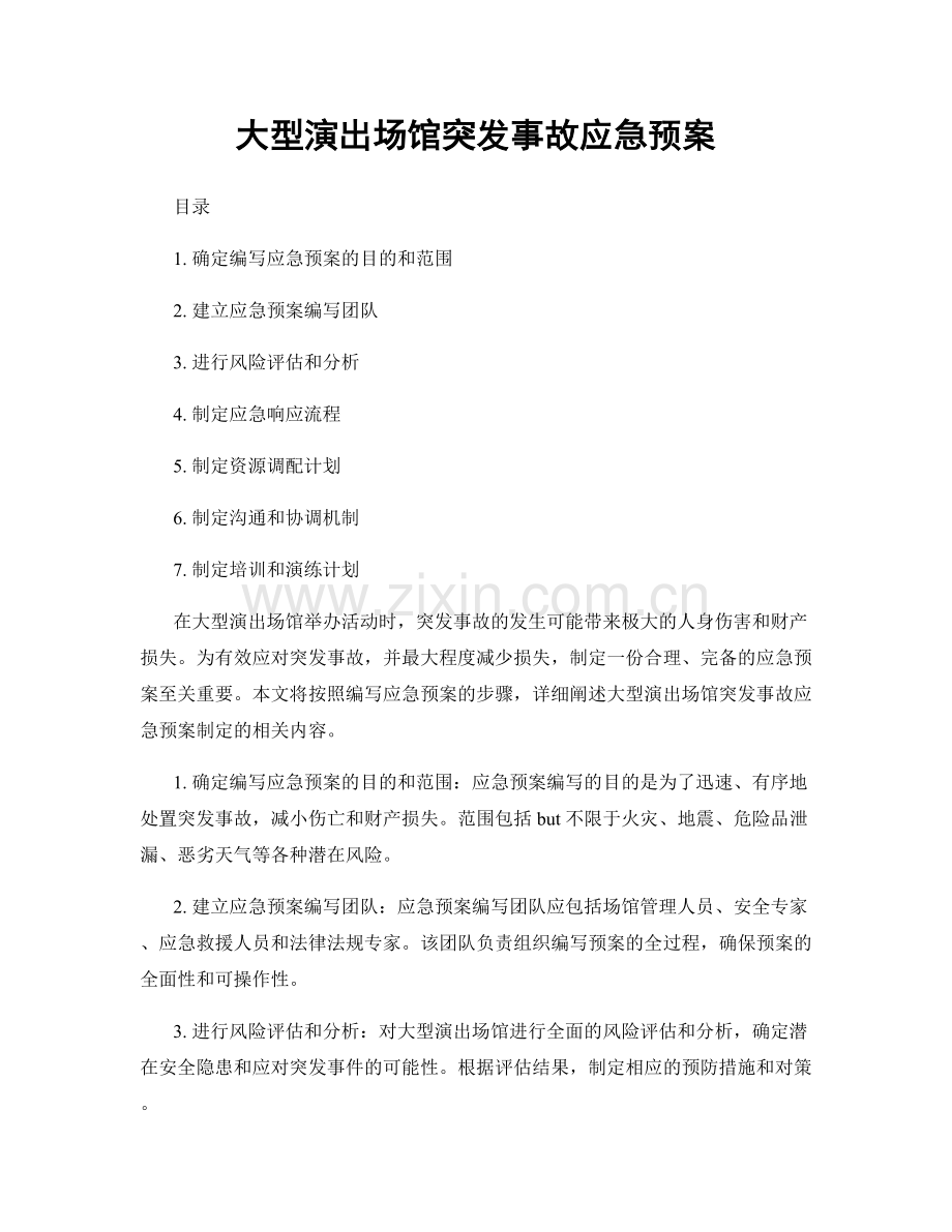 大型演出场馆突发事故应急预案.docx_第1页