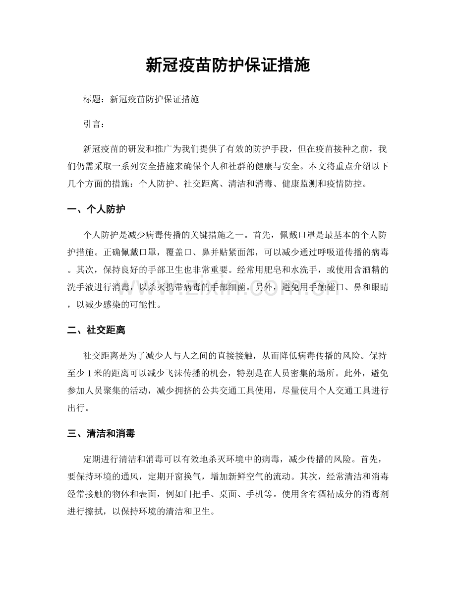 新冠疫苗防护保证措施.docx_第1页