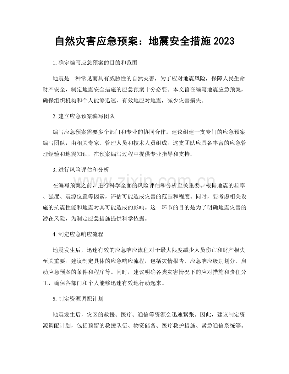 自然灾害应急预案：地震安全措施2023.docx_第1页