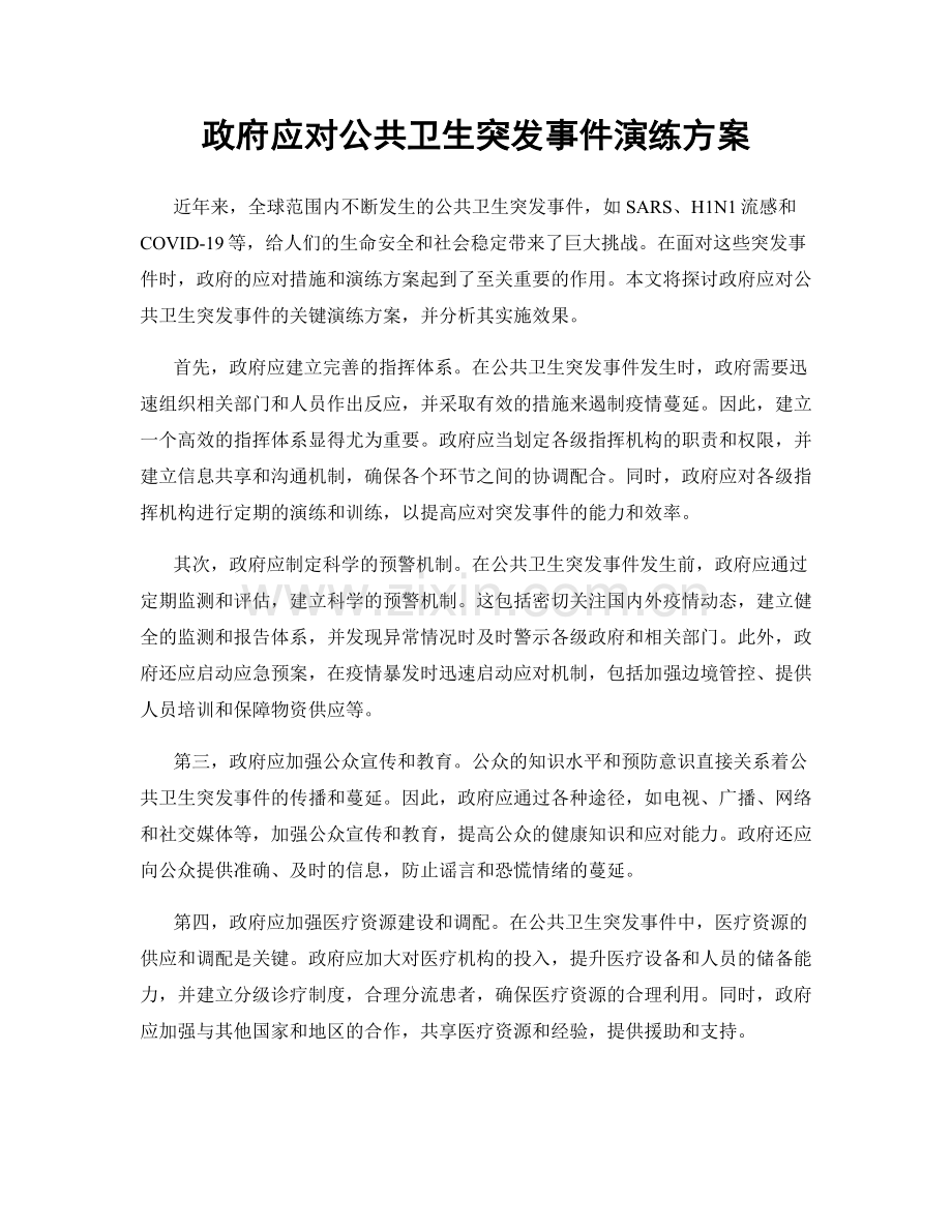 政府应对公共卫生突发事件演练方案.docx_第1页