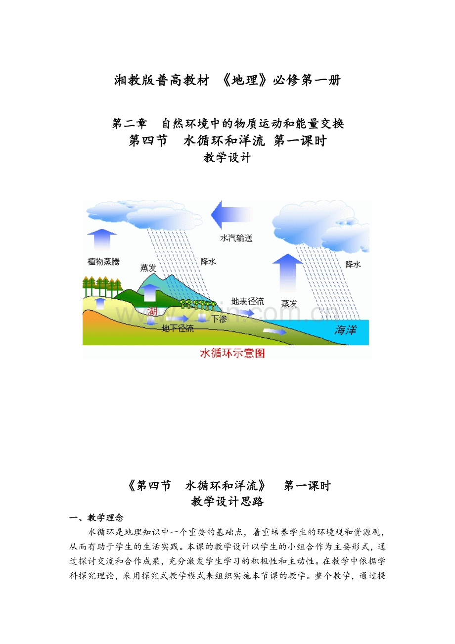 教案—水循环.doc_第1页