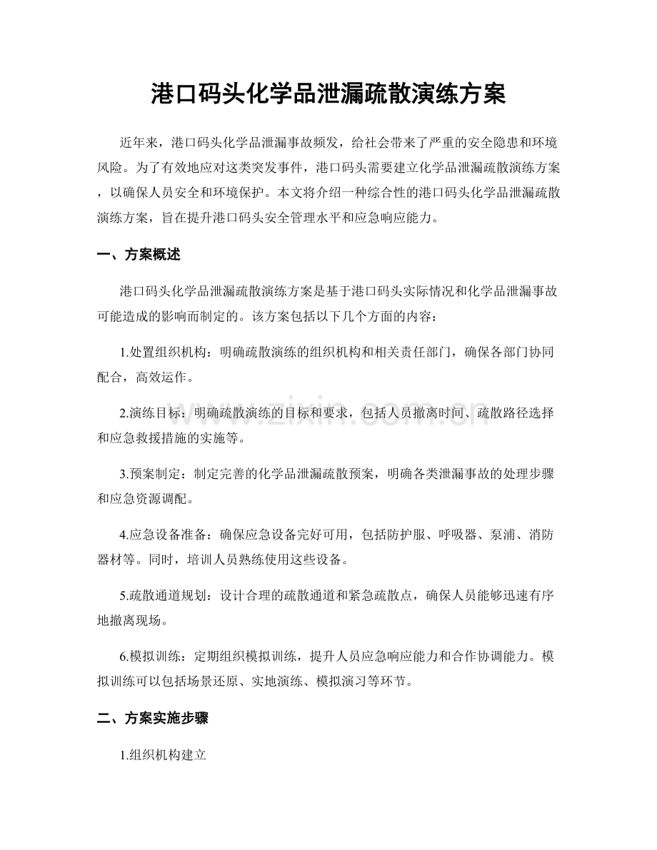 港口码头化学品泄漏疏散演练方案.docx_第1页