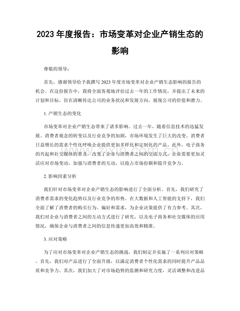 2023年度报告：市场变革对企业产销生态的影响.docx_第1页