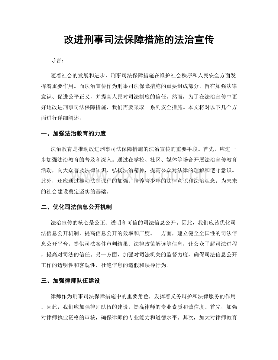 改进刑事司法保障措施的法治宣传.docx_第1页