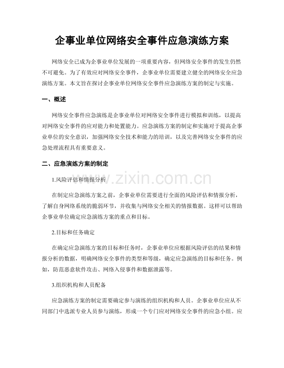 企事业单位网络安全事件应急演练方案.docx_第1页