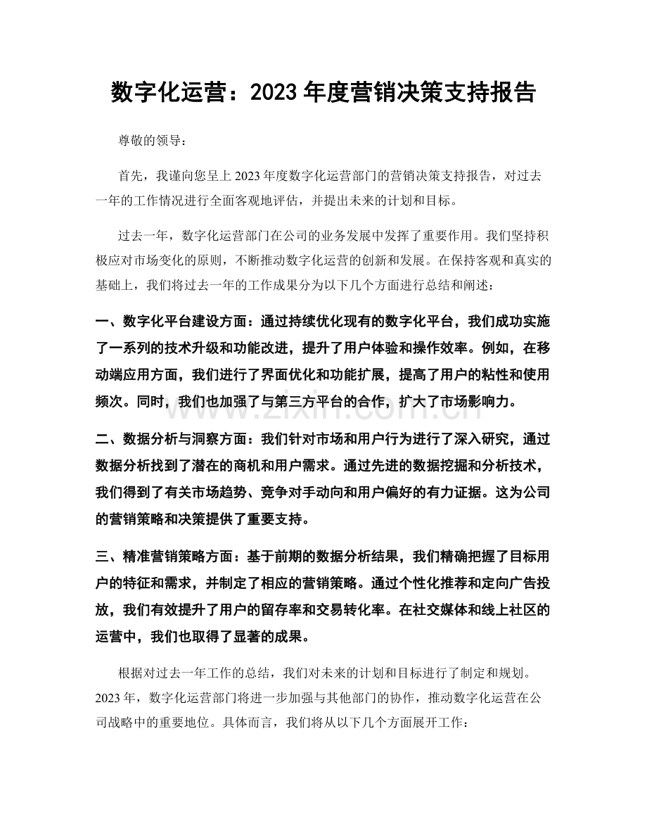 数字化运营：2023年度营销决策支持报告.docx_第1页