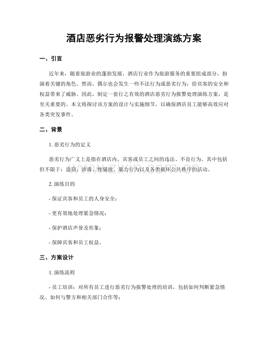 酒店恶劣行为报警处理演练方案.docx_第1页