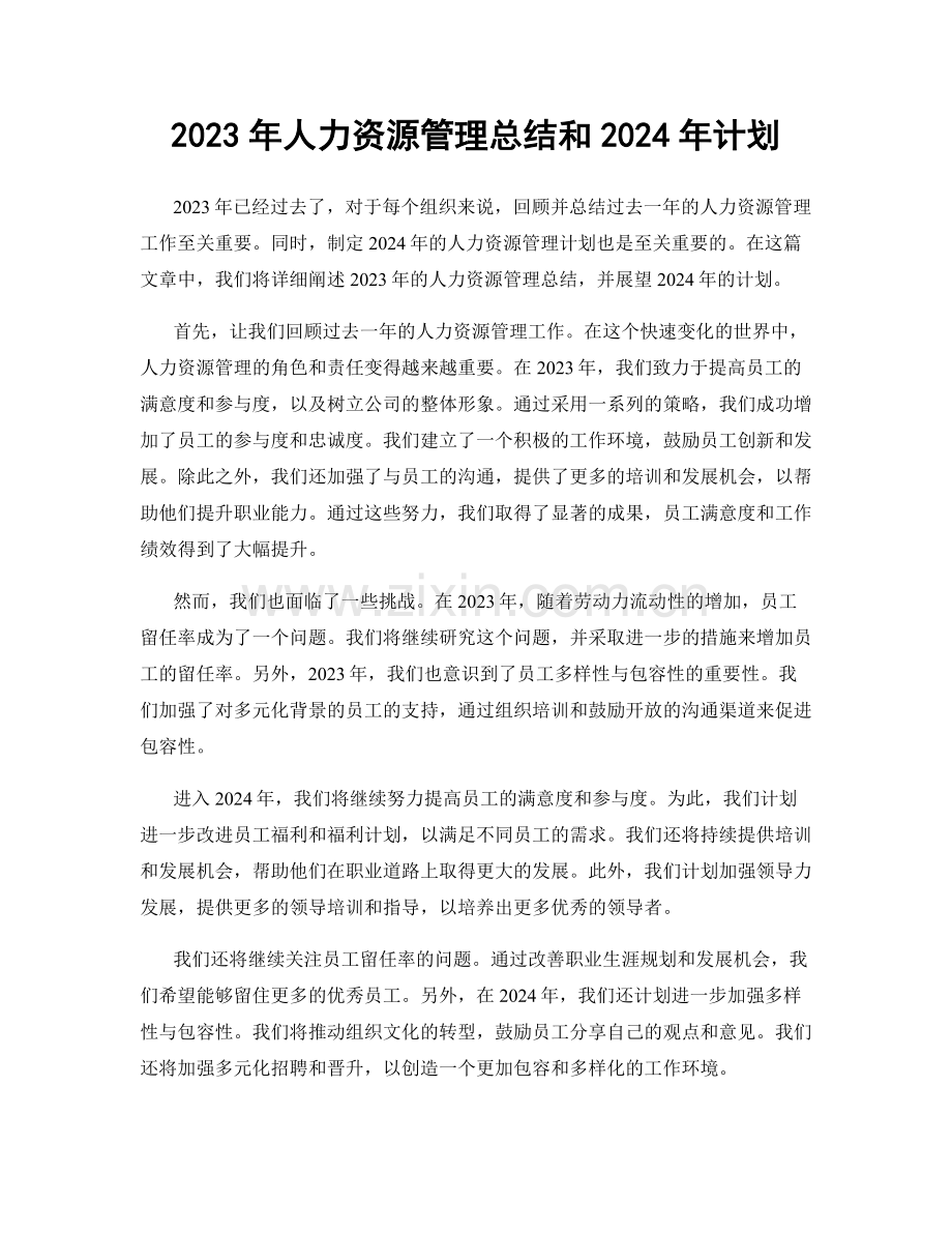 2023年人力资源管理总结和2024年计划.docx_第1页