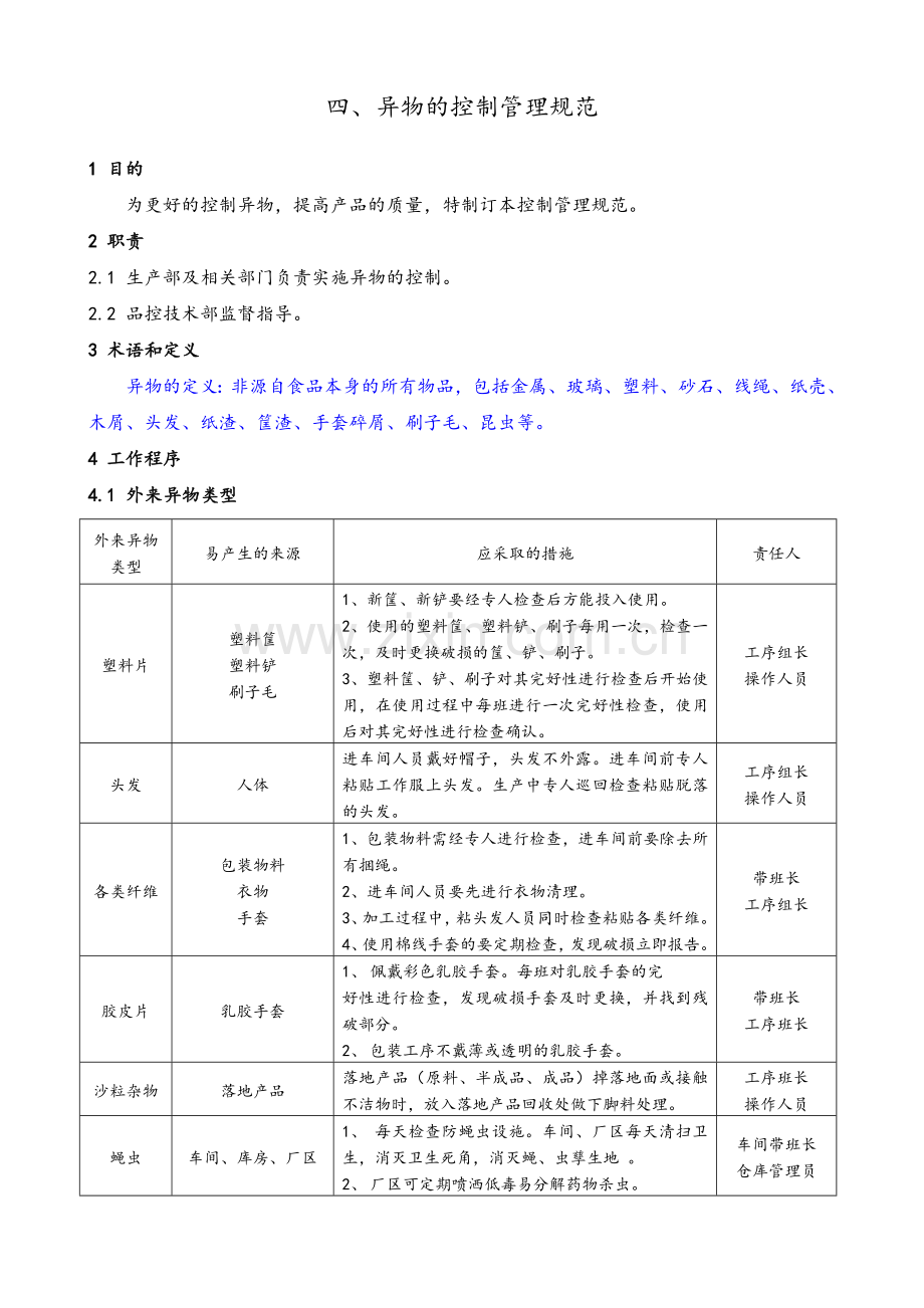 异物的控制管理规范.doc_第1页