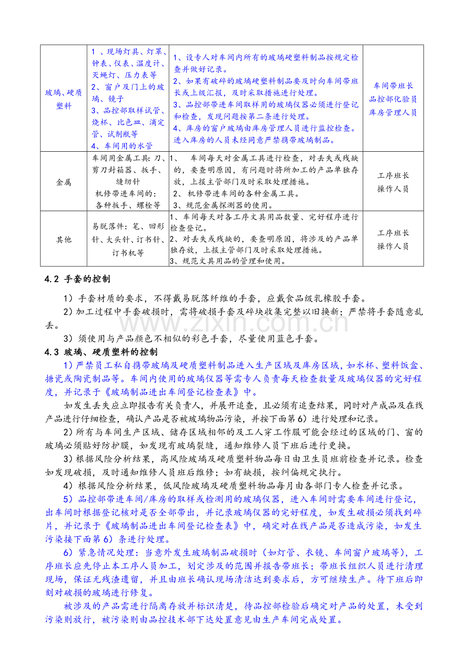 异物的控制管理规范.doc_第2页