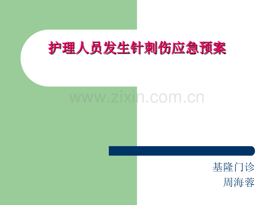 护理人员发生针刺伤应急预案.ppt_第1页
