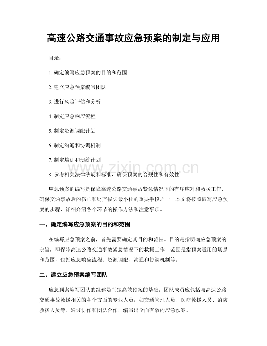 高速公路交通事故应急预案的制定与应用.docx_第1页