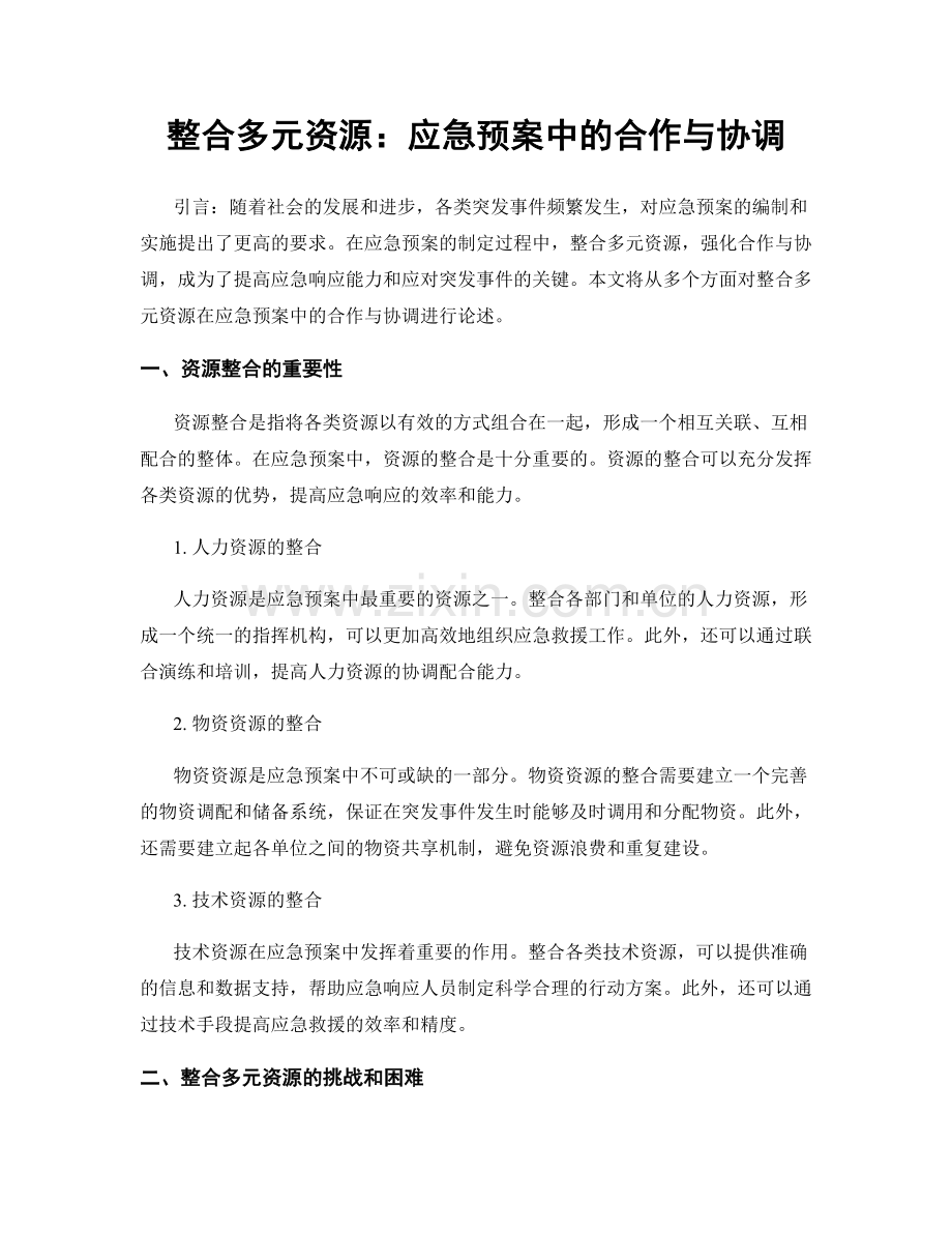 整合多元资源：应急预案中的合作与协调.docx_第1页