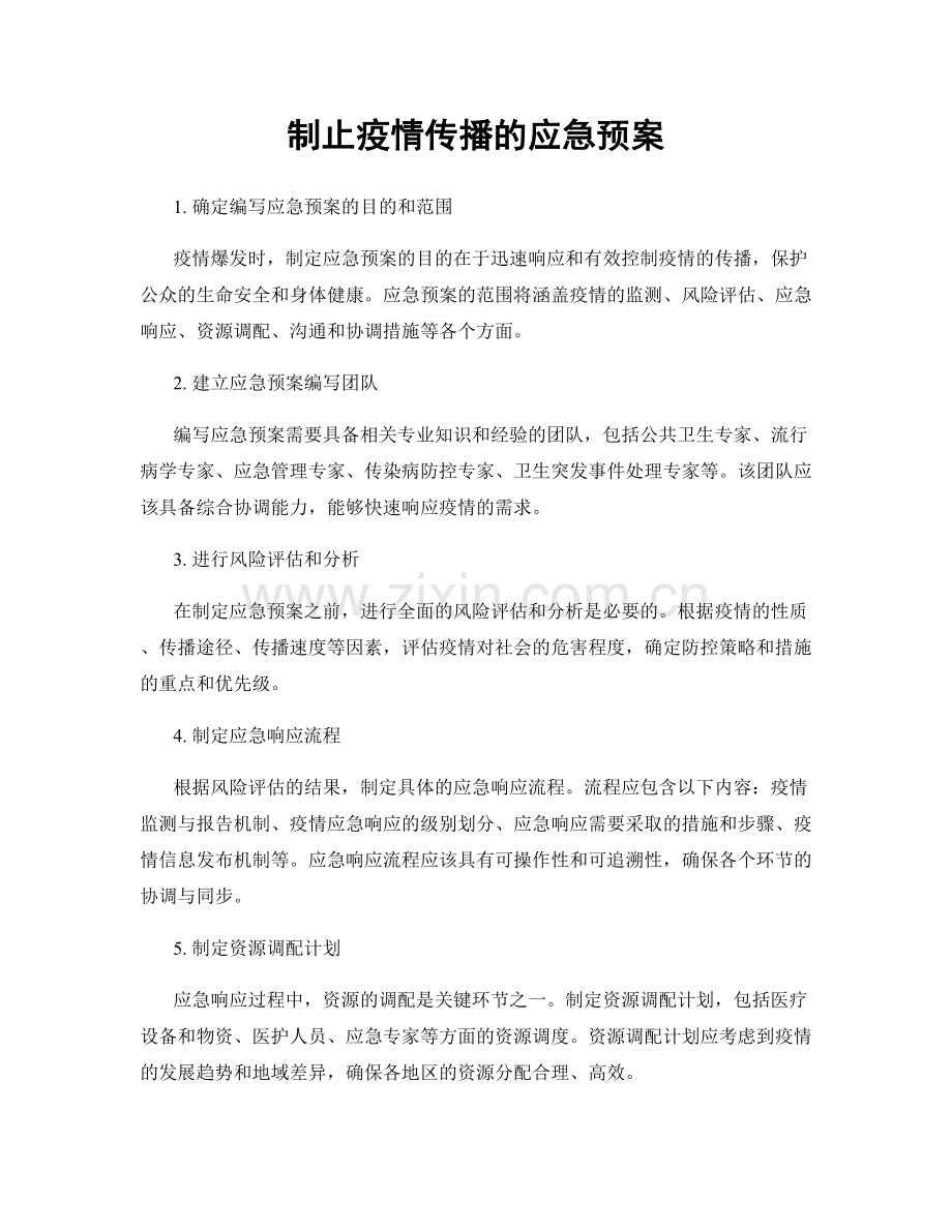 制止疫情传播的应急预案.docx_第1页
