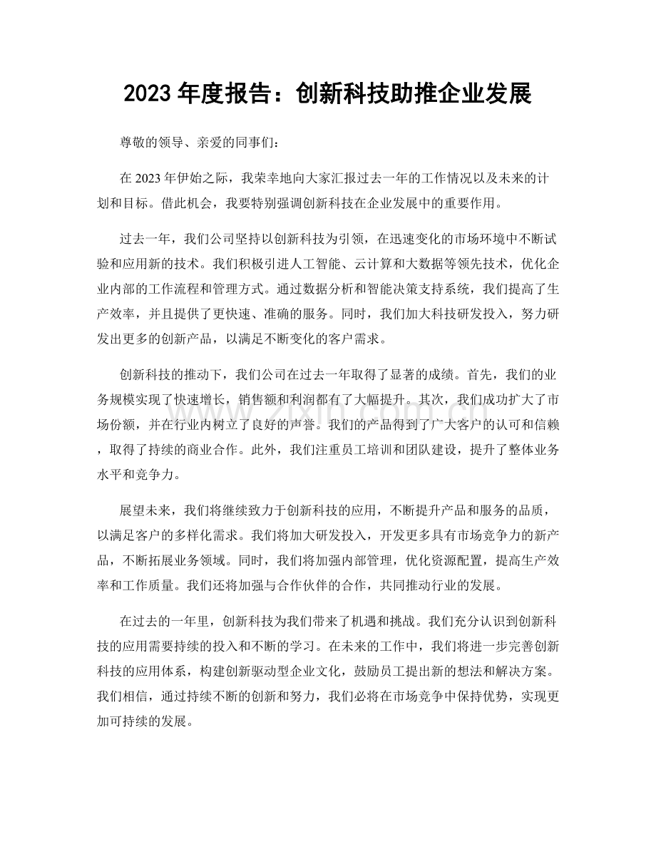 2023年度报告：创新科技助推企业发展.docx_第1页