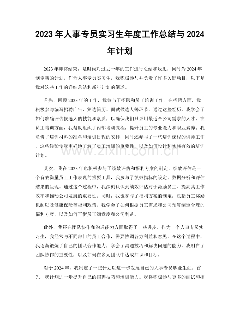 2023年人事专员实习生年度工作总结与2024年计划.docx_第1页