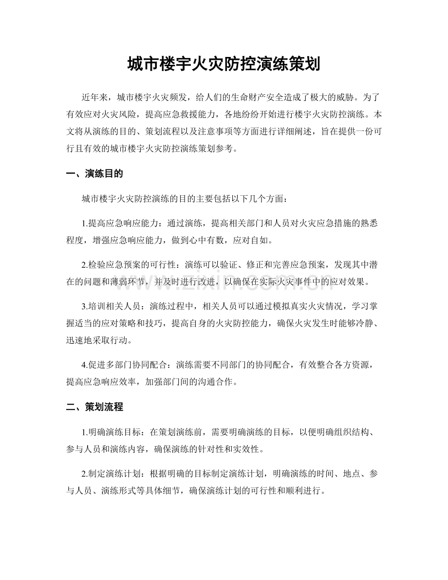 城市楼宇火灾防控演练策划.docx_第1页