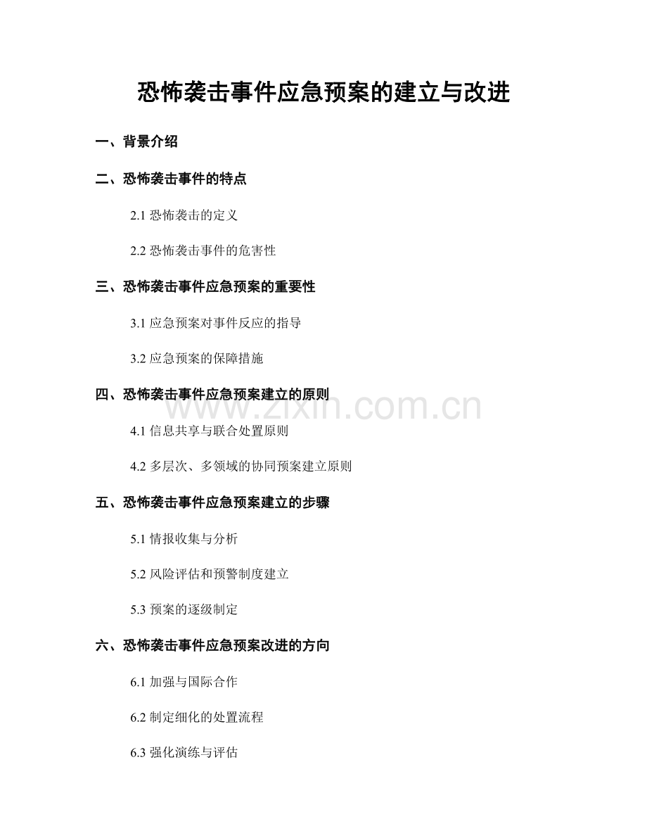 恐怖袭击事件应急预案的建立与改进.docx_第1页