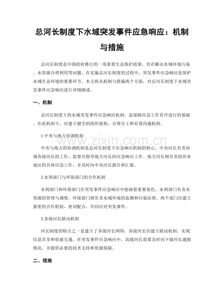 总河长制度下水域突发事件应急响应：机制与措施.docx_第1页
