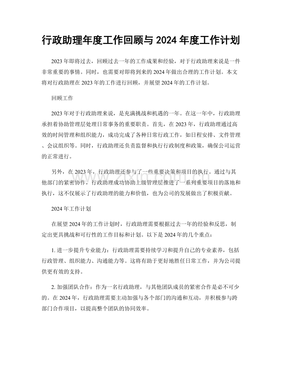 行政助理年度工作回顾与2024年度工作计划.docx_第1页
