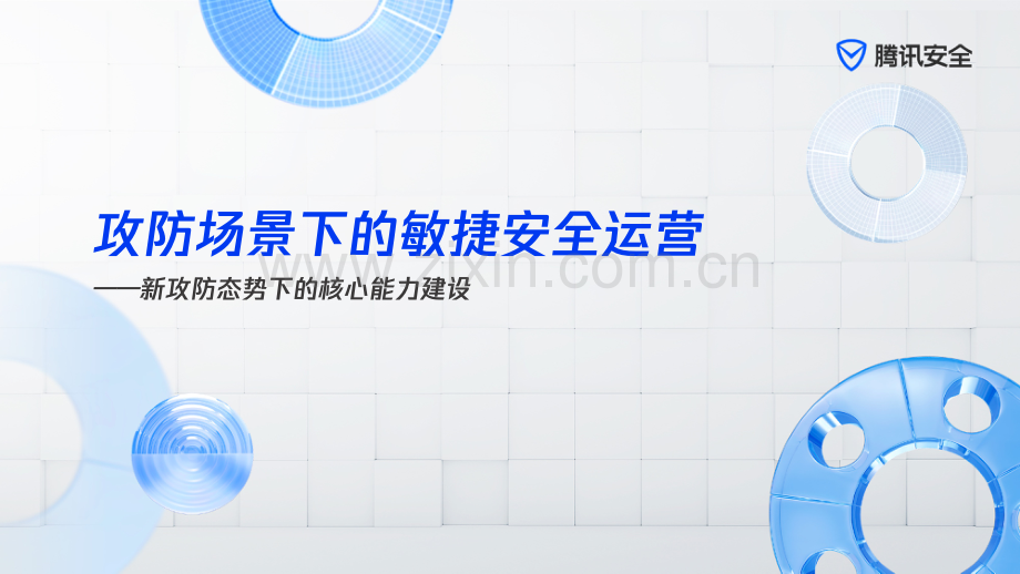 攻防场景驱动下的敏捷安全运营 -新攻防态势下的核心能力建设.pdf_第1页