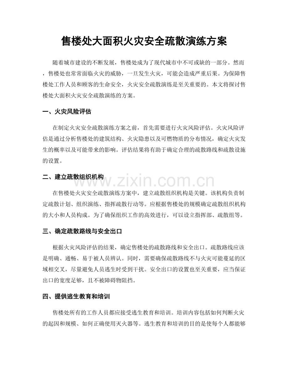 售楼处大面积火灾安全疏散演练方案.docx_第1页