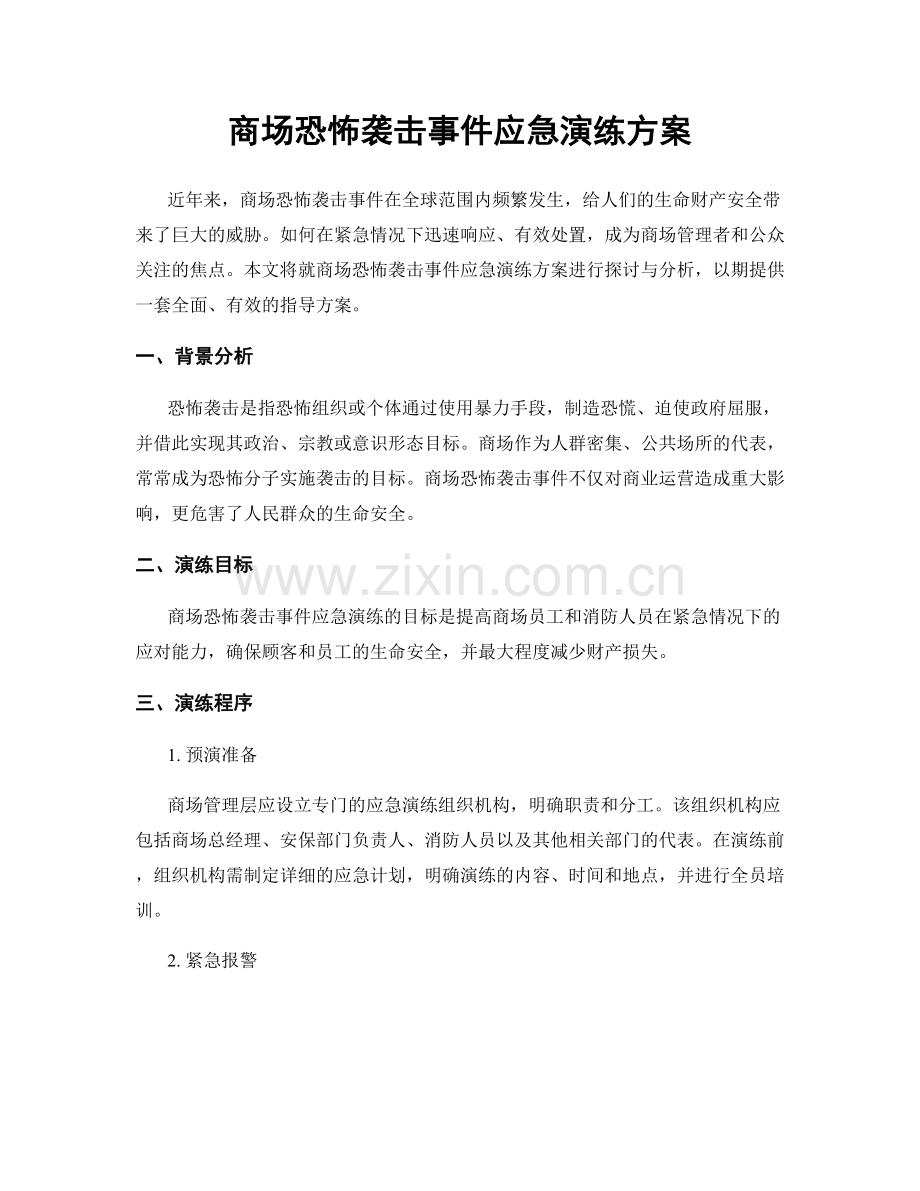 商场恐怖袭击事件应急演练方案.docx_第1页