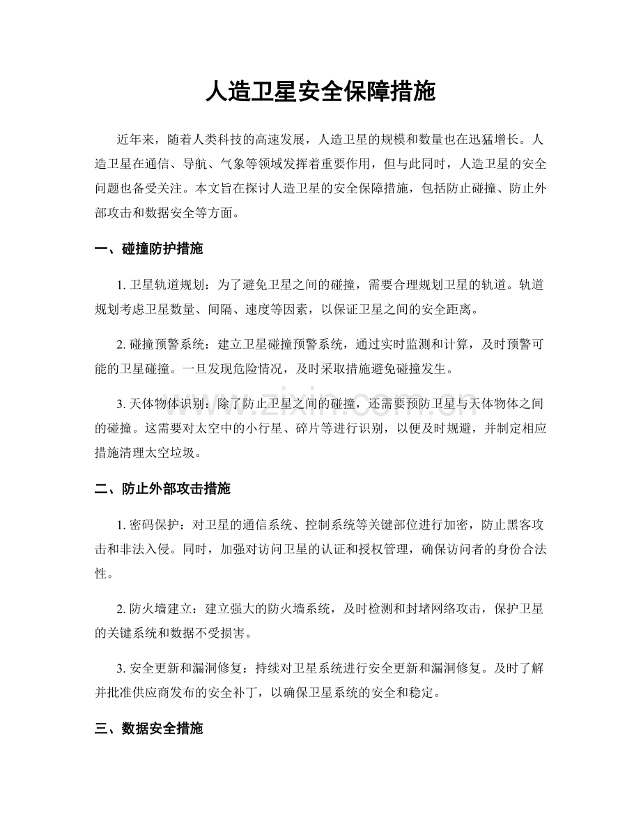 人造卫星安全保障措施.docx_第1页