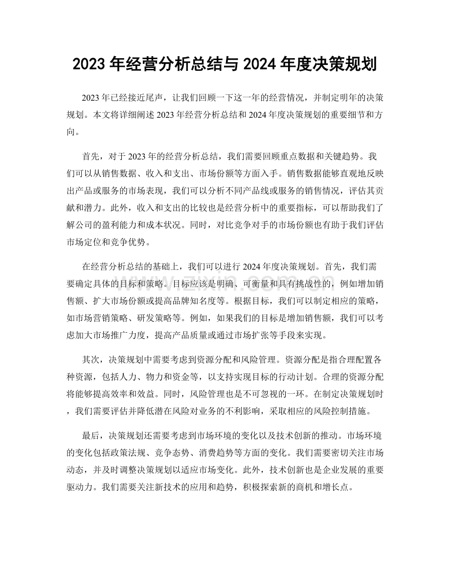2023年经营分析总结与2024年度决策规划.docx_第1页