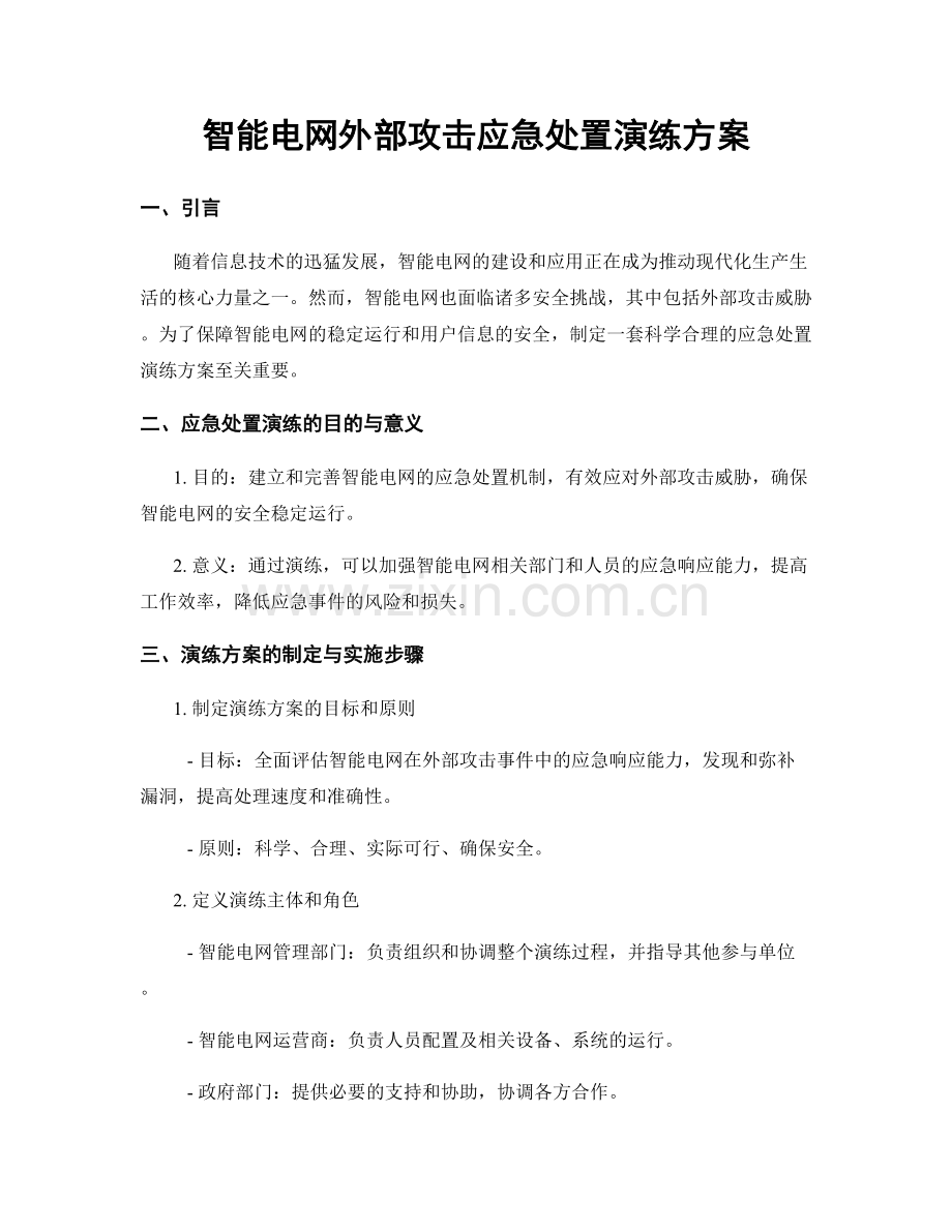 智能电网外部攻击应急处置演练方案.docx_第1页