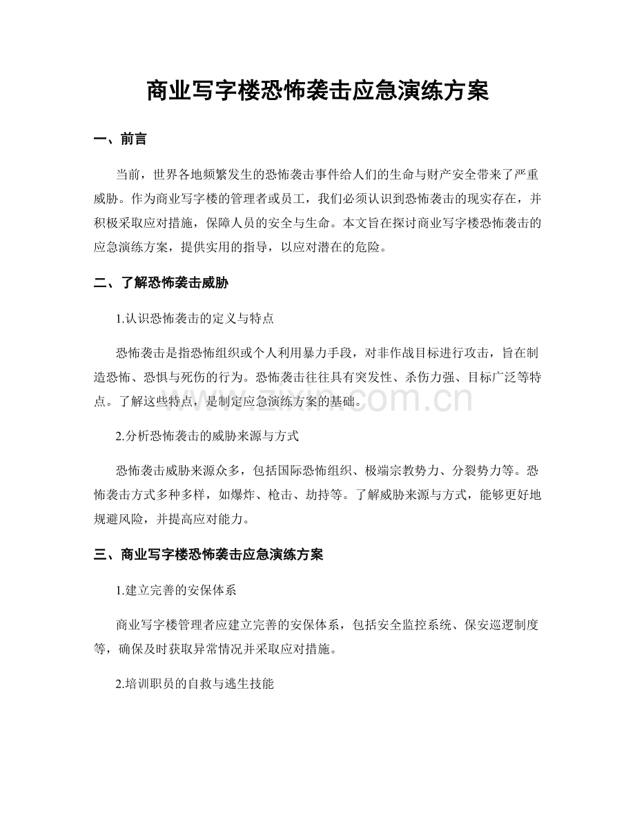 商业写字楼恐怖袭击应急演练方案.docx_第1页