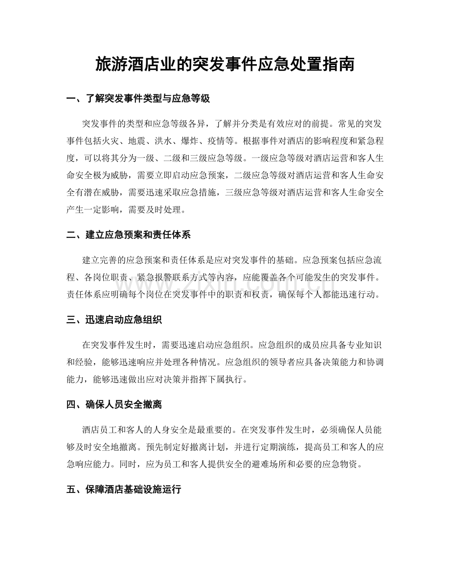 旅游酒店业的突发事件应急处置指南.docx_第1页