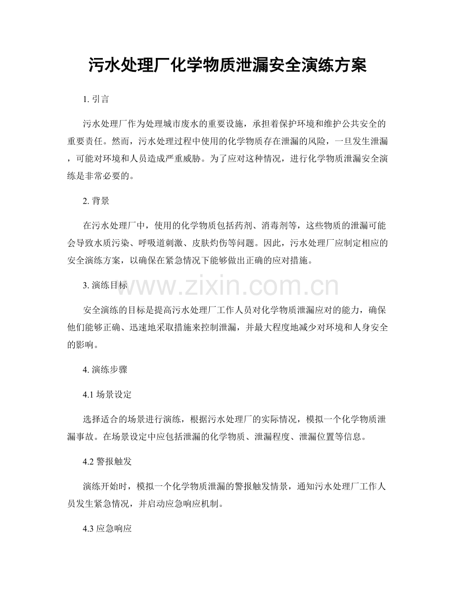 污水处理厂化学物质泄漏安全演练方案.docx_第1页