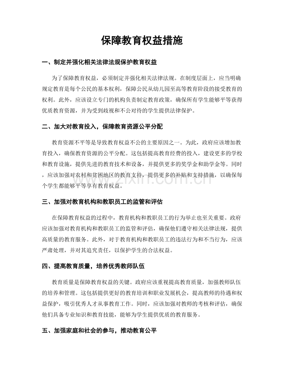 保障教育权益措施.docx_第1页