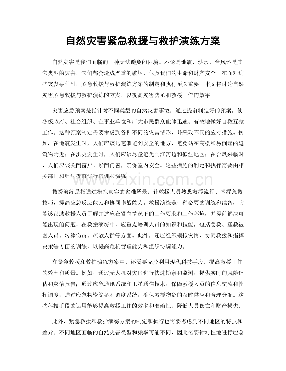 自然灾害紧急救援与救护演练方案.docx_第1页